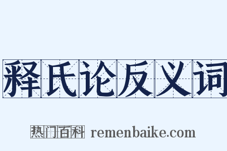 释氏论反义词是什么意思的图片
